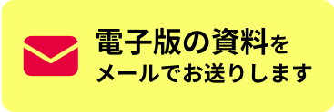 電子版の資料をメールでお送りします