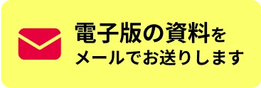 電子版の資料をメールでお送りします