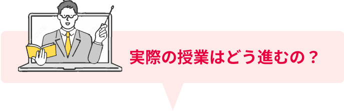 実際の授業はどう進むの？