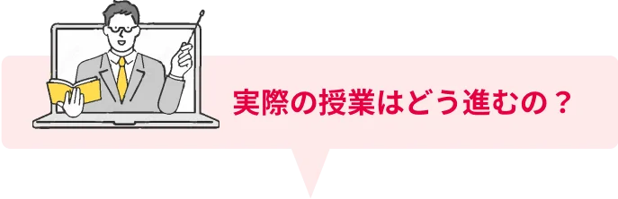 実際の授業はどう進むの？