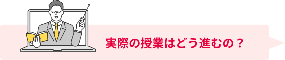 実際の授業はどう進むの？