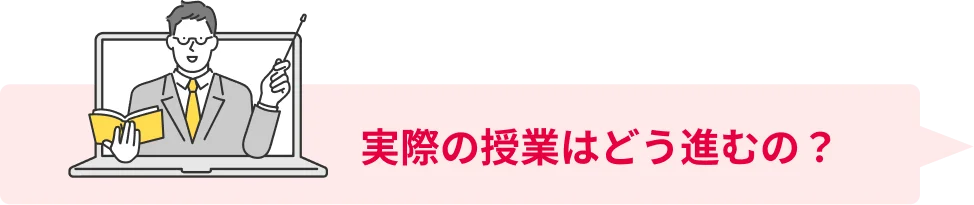 実際の授業はどう進むの？