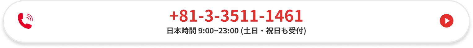 +81-3-3511-1461 / 日本時間 9:00~23:00（土日・祝日も受付）