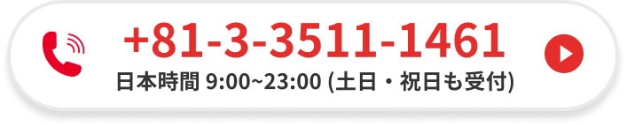 +81-3-3511-1461 / 日本時間 9:00~23:00（土日・祝日も受付）