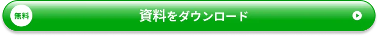 資料を無料ダウンロード