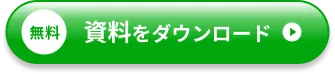 資料を無料ダウンロード