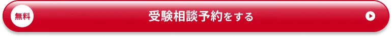 受験相談予約をする