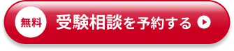 受験相談予約をする