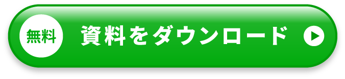 資料を無料ダウンロード