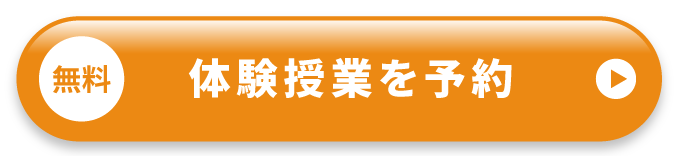 無料体験授業を予約