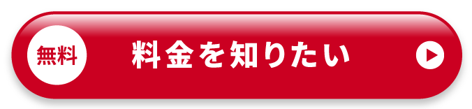 料金を知りたい