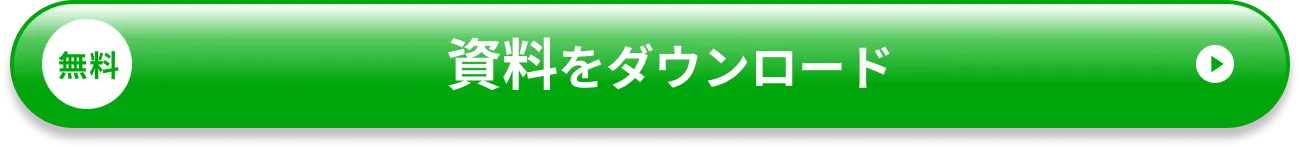 資料を無料ダウンロード
