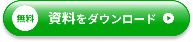 資料を無料ダウンロード