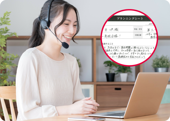 英検®に詳しい教育プランナーがあなた専用の合格計画を作成