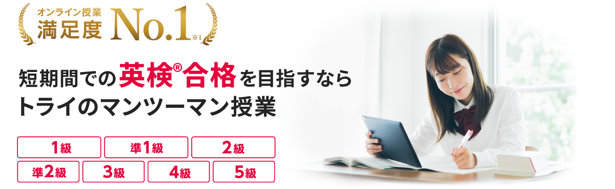 オンライン授業満足度NO.1 短期間での英検®合格を目指すならトライのマンツーマン授業 1級、準1級、2級、準2級、3級、4級、5級