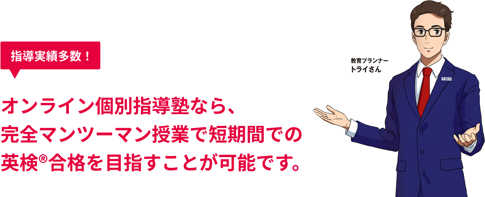 指導実績多数!オンライン個別指導塾なら、完全マンツーマン授業で短期間での英検®合格を目指すことが可能です。
