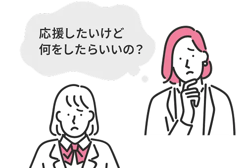 お子さまのサポートの仕方に悩んでいませんか？