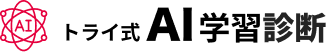 トライ式AI学習診断