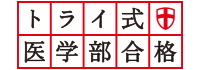 トライ式医学部号学