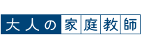 大人の家庭教師