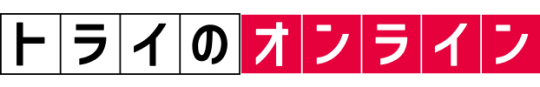 トライのオンライン