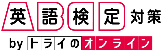 英語検定対策byトライのオンライン