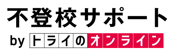 不登校サポートコース | トライのオンライン個別指導塾