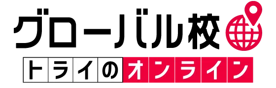 グローバル校 トライのオンライン