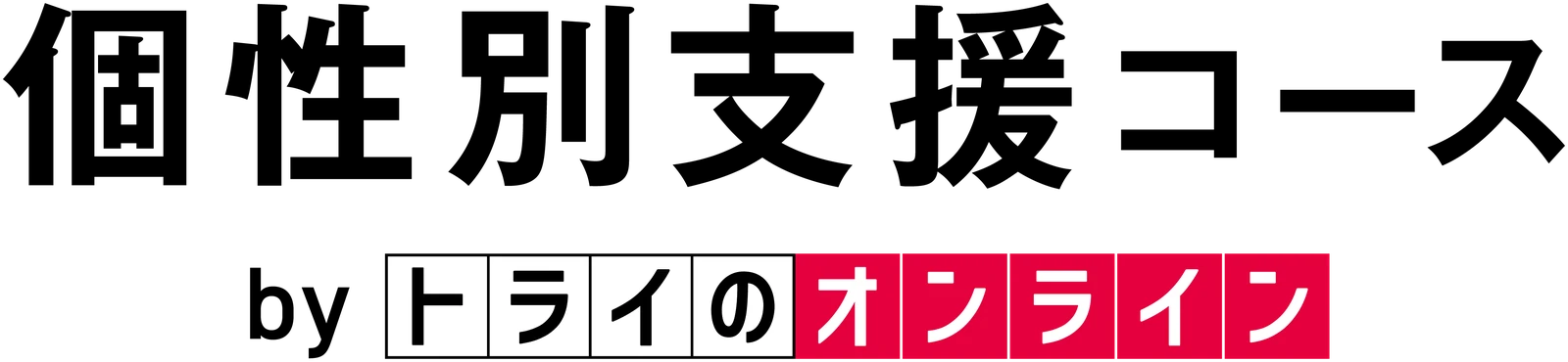 トライのオンライン