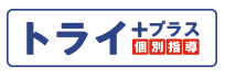 トライプラス個別指導