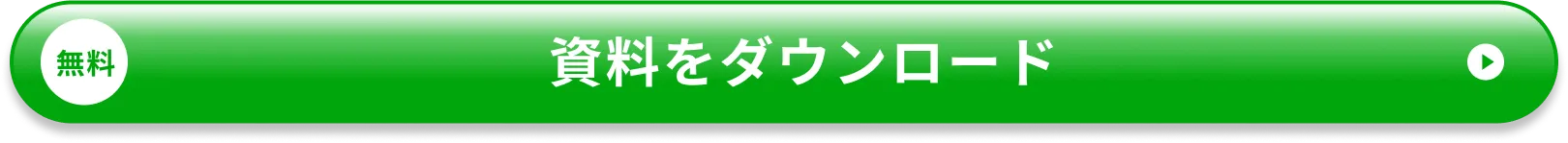 資料を無料ダウンロード