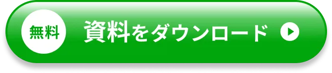 資料を無料ダウンロード