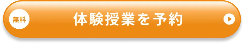 無料体験授業を予約
