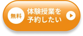 無料体験授業を予約