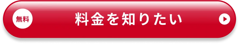料金を知りたい