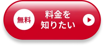 料金を知りたい