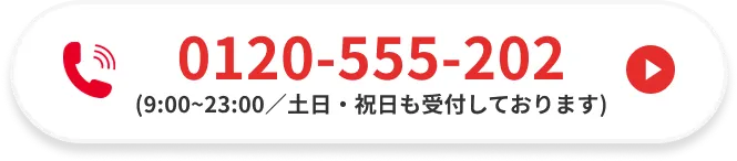 0120-555-202 / 受付時間：9:00～23:00（土日・祝日も受付しております）