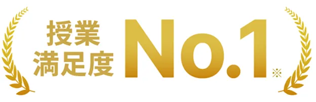 授業満足度No.1