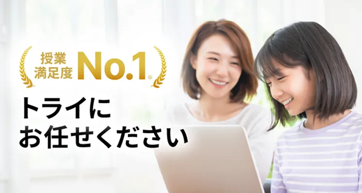授業満足度No.1トライにお任せください