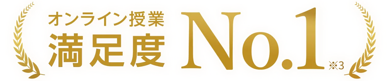 オンライン授業満足度No.1
