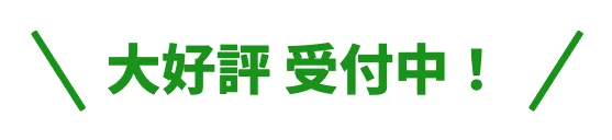 大好評受付中！