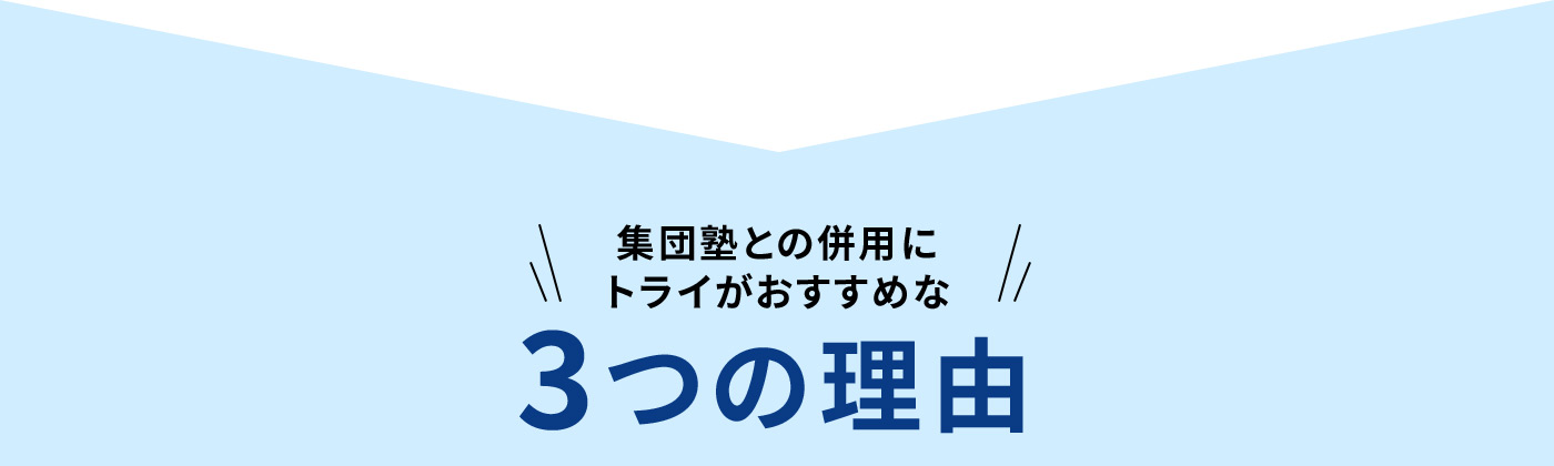 集団塾との併用にトライがおすすめな3つの理由