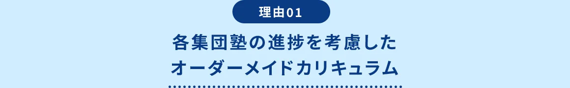 理由01 各集団塾の進捗を考慮したオーダーメイドカリキュラム