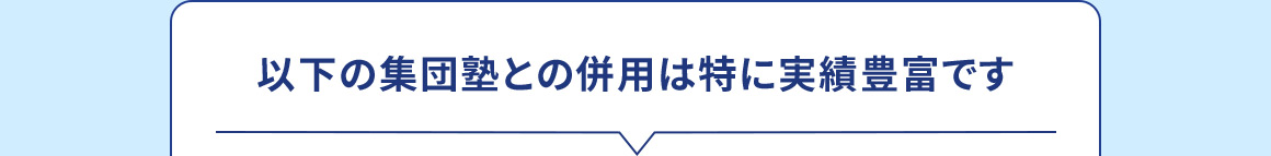 以下の集団塾との併用は特に実績豊富です