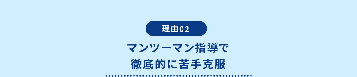 理由02 マンツーマン指導で徹底的に苦手克服