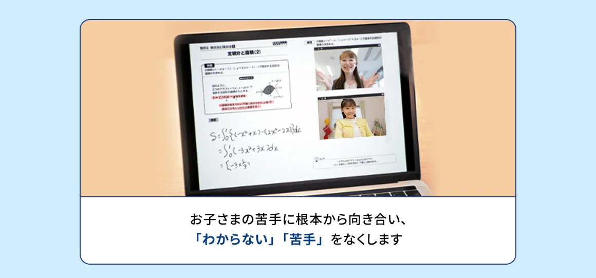 お子さまの苦手に根本から向き合い、「わからない」「苦手」をなくします