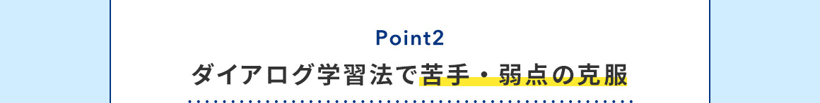 Point2 ダイアログ学習法で苦手・弱点の克服