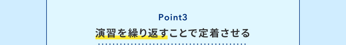 Point3 演習を繰り返すことで定着させる