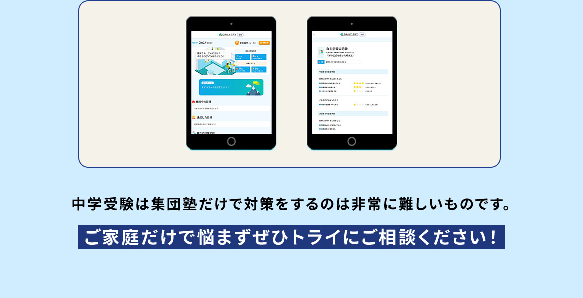 中学受験は集団塾だけで対策をするのは非常に難しいものです。 ご家庭だけで悩まずぜひトライにご相談ください！