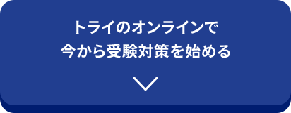 トライのオンラインで今から受験対策を始める
